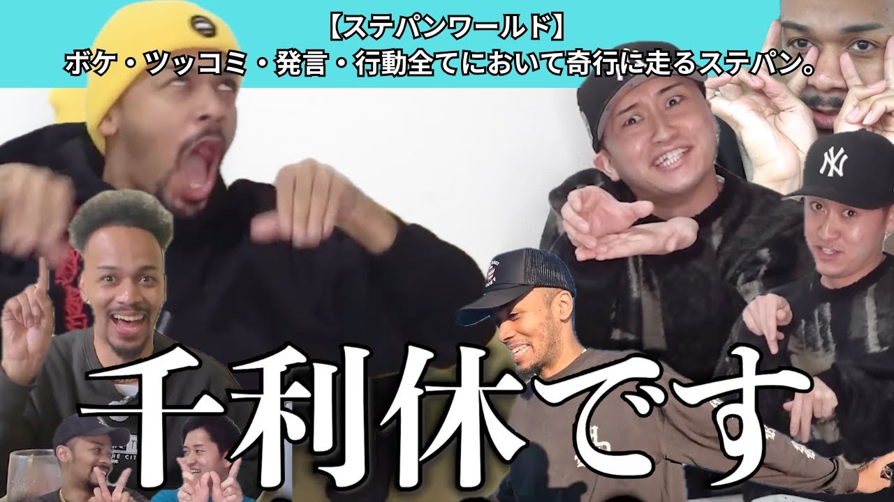 【ステパンワールド】ボケ・ツッコミ・発言・行動全てにおいて奇行に走るステパン。