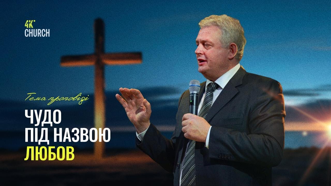 Чудо під назвою любов!  - Роман Проданюк