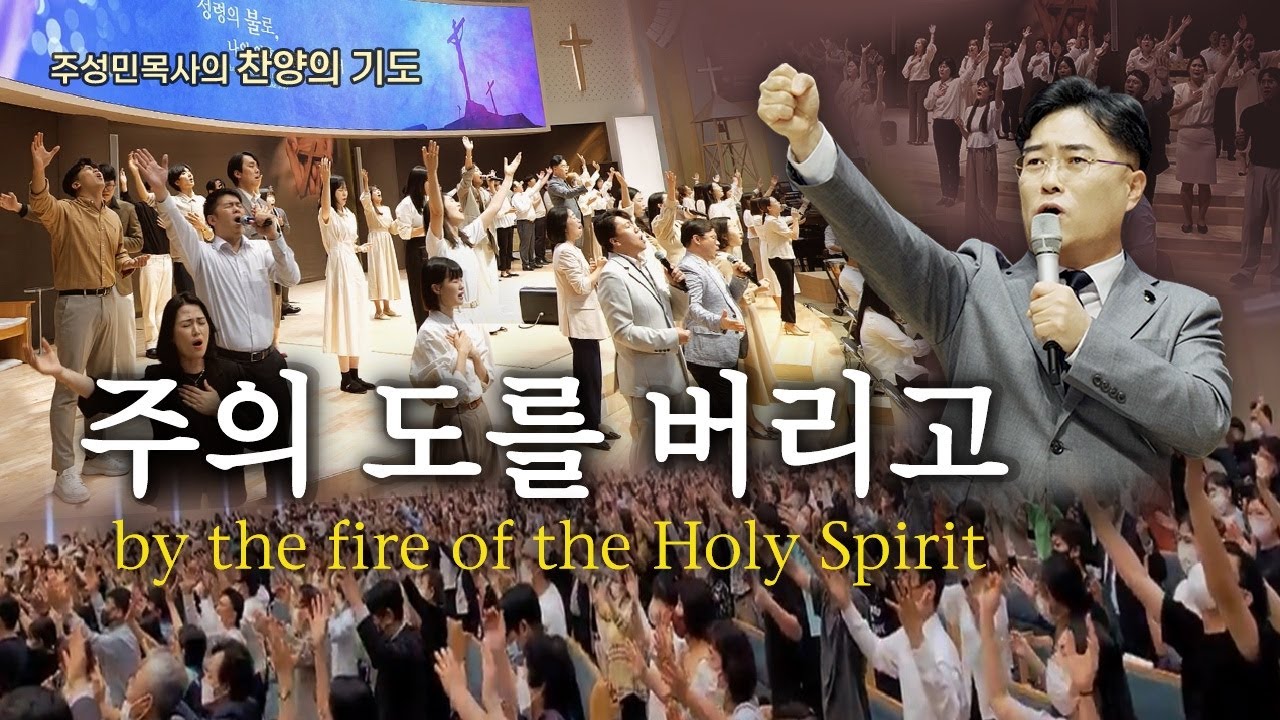 주성민 목사의 찬양의기도 