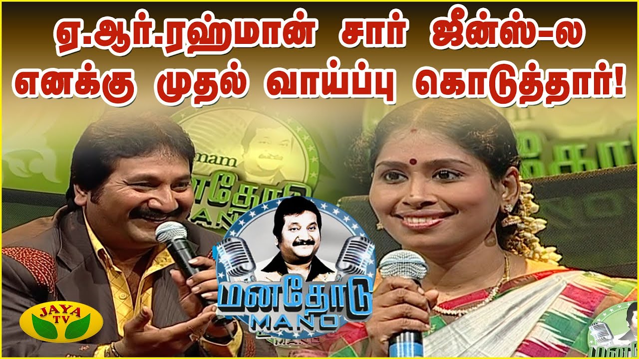 ஜானகி அம்மா பாடினாலே Honey Drop தான் - பாடகி நித்யஸ்ரீ மகாதேவன் | Manathodu Mano | JayaTv