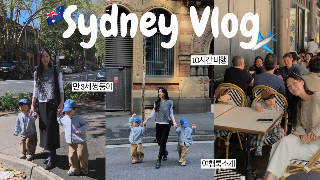 거 참 쌍둥이 아기 데리고 가기 딱 좋은 시드니네🇦🇺 39개월 쌍둥이와 시드니 핫플, 카페, 장거리 비행까지 ..✈️
