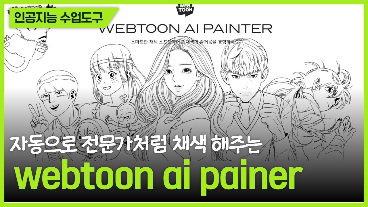 (2분수업끝_인공지능) 나도 웹툰 전문가! 자동으로 채색해주는 인공지능 도구