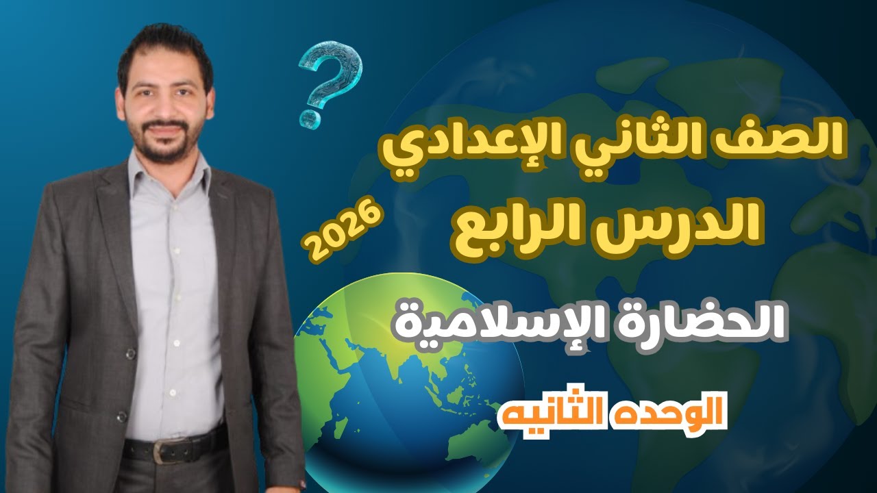 الدرس الرابع الحضارة الإسلامية الصف الثاني الاعدادي منهج جديد