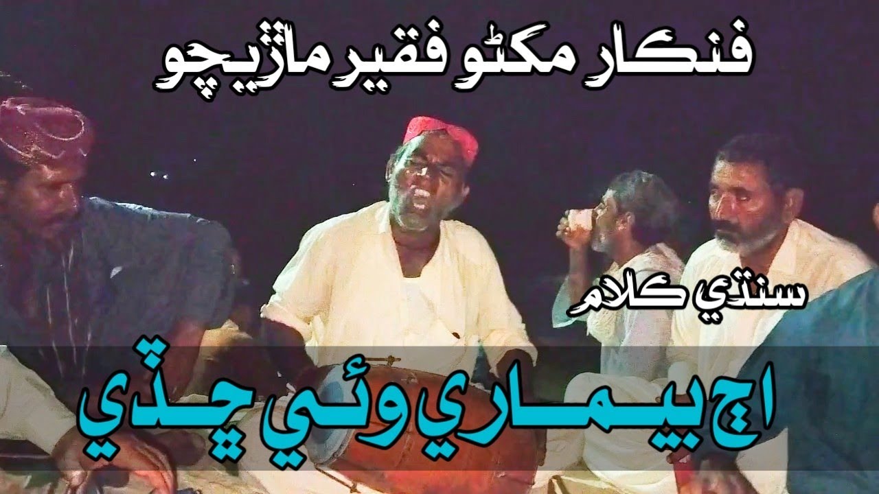AJ Bemari Waye Chade || Sindhi Song || By|| Singer Makhno Faqeer Marcho