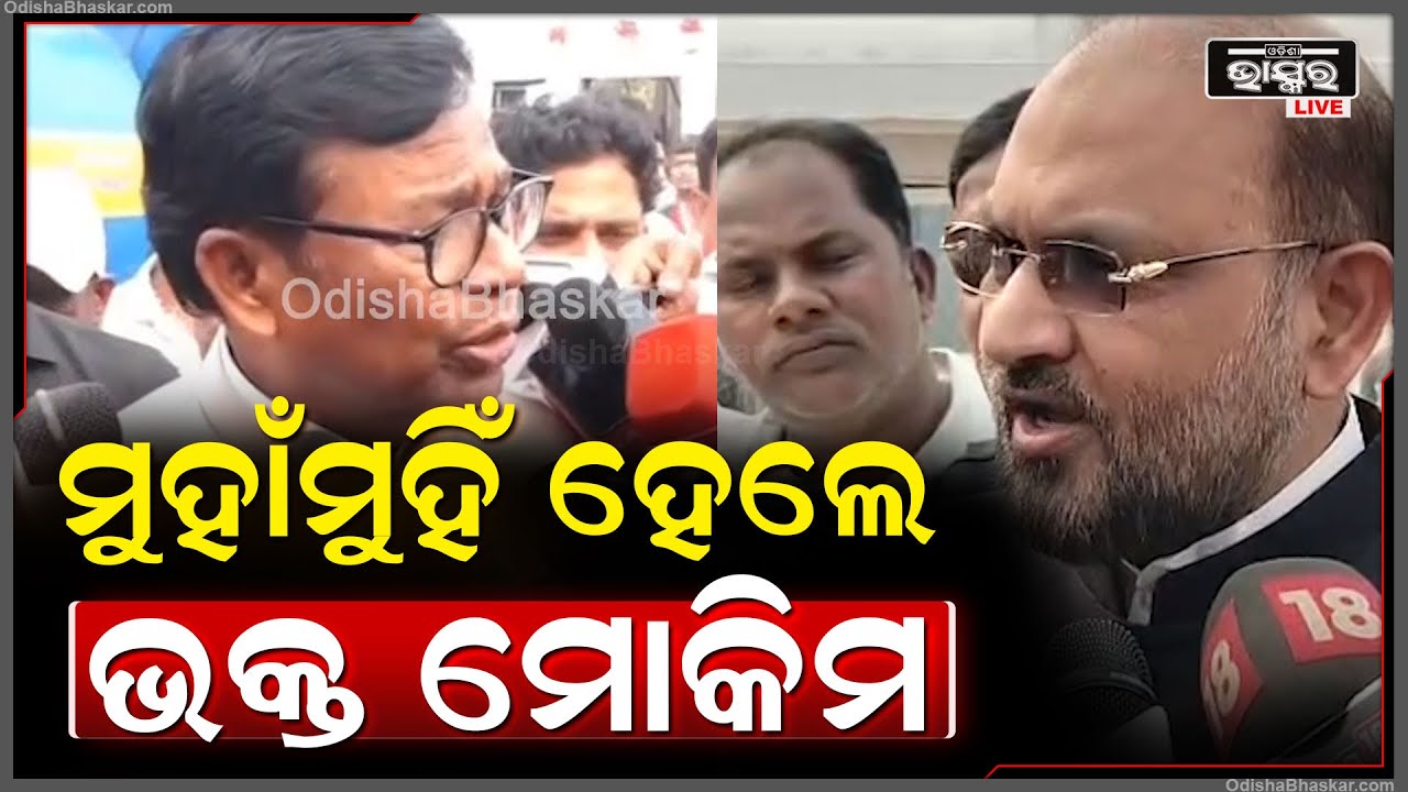 କଂଗ୍ରେସର ଭବିଷ୍ୟତକୁ ନେଇ ମୁହାଁମୁହିଁ ହେଲେ ପିସିସି ସଭାପତି ଭକ୍ତ ଚରଣ ଦାସ ଏବଂ ବରିଷ୍ଠ ନେତା ମହମ୍ମଦ ମୋକିମ