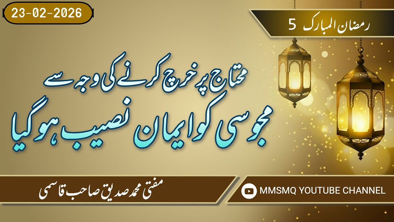 5th)Mohtaaj Par Kharch Karne Ki Wajah Se Majusi Ko Eimaan Naseeb Hogaya😲😲😲#viral #youtube #trending 