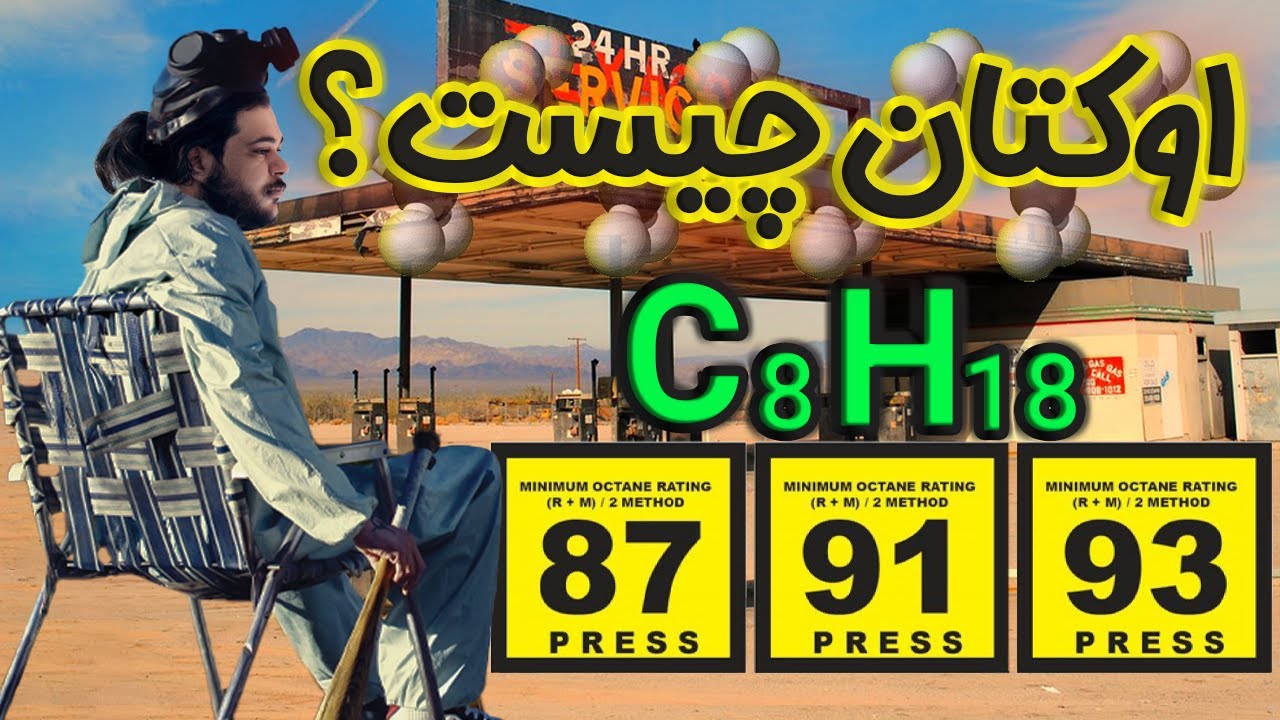 اکتان بنزین چیه و برای چی باید بریزیم؟