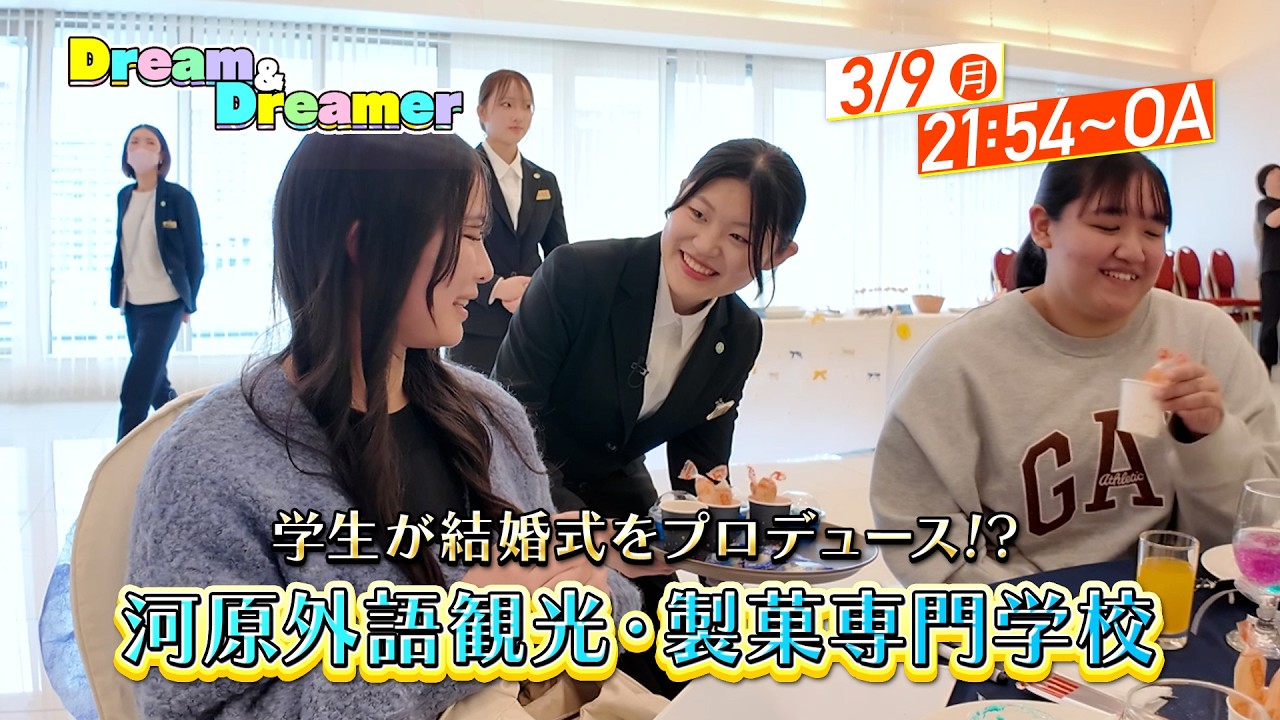 Dream&Dreamer～河原外語観光・製菓専門学校 ブライダル・ホテル科で“ウェディングプランナー”を目指す学生に注目～