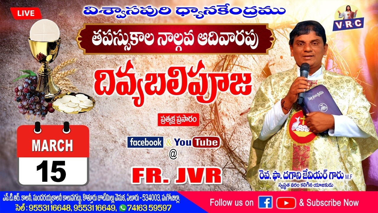 తపస్సుకాల 4th ఆదివారం దివ్యబలిపూజ  || FR.XAVIER DAGANI M.F || 15-MAR-2026 || SUNDAY || V.R.C - ELURU