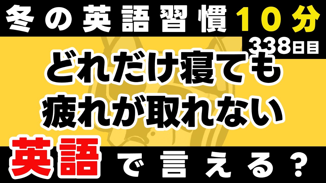 あたたかくして、冬の静けさに、英語をそえて【338日目】「No matter how ~」だけでこんなに話せる。英語1日1フレーズ。聞き流し＋型で瞬間英作文＋3秒英作文トレーニング