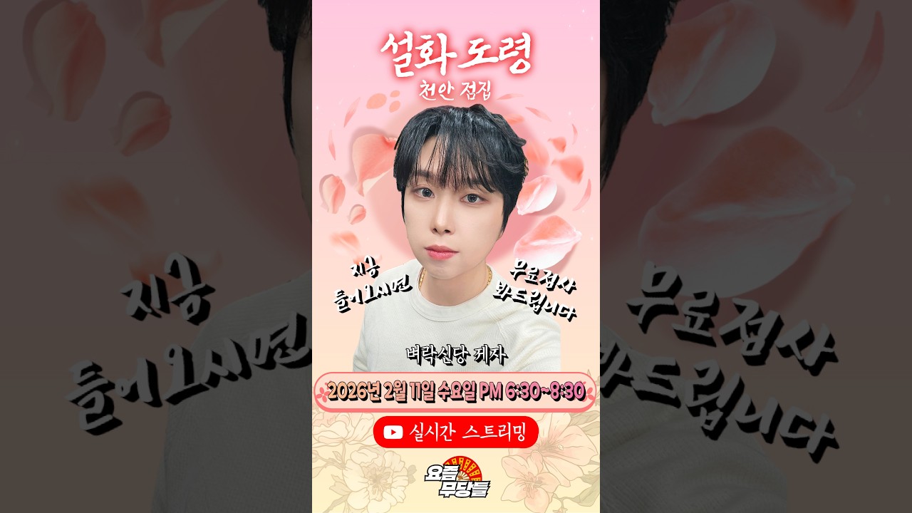 [#실시간점집] ✨선택 도와주는 선생님! 설화도령 선생님의 요무 스트리밍! 점사보고 복 받아가세요💕 [설화도령] #유명점집 #점사 #운세 #연애운 #취업운