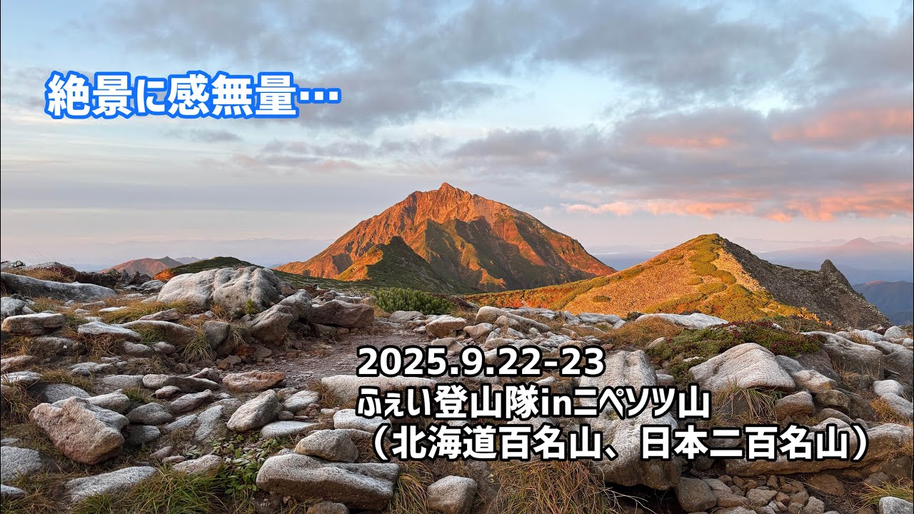 2025.9.22-23ふぇい登山隊inニペソツ山