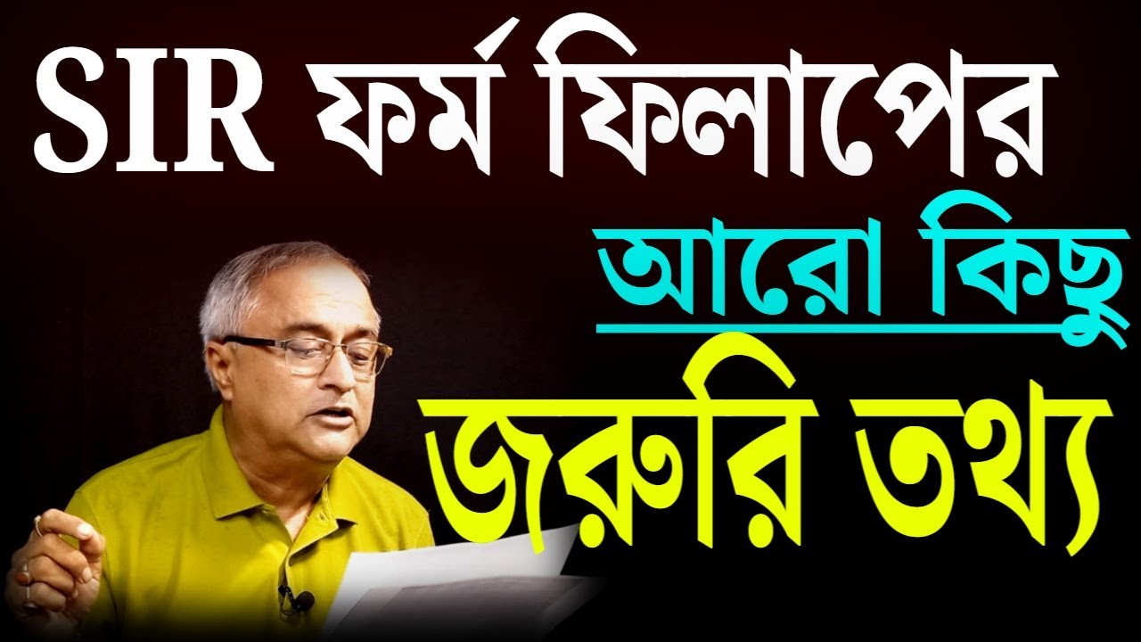 SIR ফর্ম ফিলাপের আরো কিছু জরুরি তথ্য।