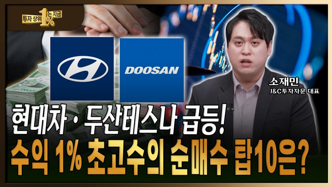 가온칩스 수익 랠리! 수익 1% 초고수의 포트폴리오 공개! [소재민 / J&C 투자자문 대표]