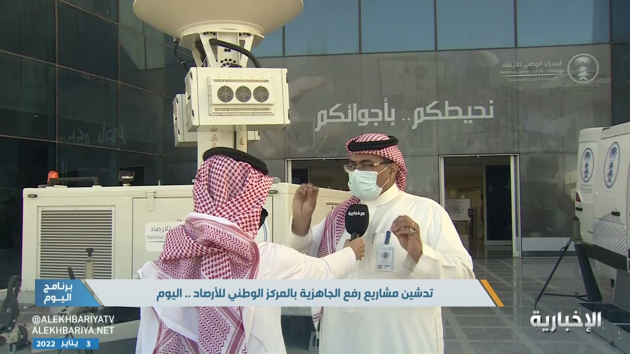 المركز الوطني للأرصاد يدشن اليوم مشاريع 