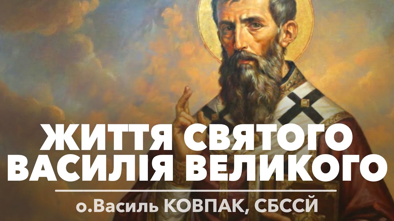 Життя Святого Василія Великого • о.Василь КОВПАК, СБССЙ
