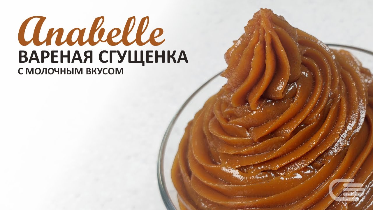 Обзор: Вареная сгущенка Anabelle 5% с МОЛОЧНЫМ ВКУСОМ