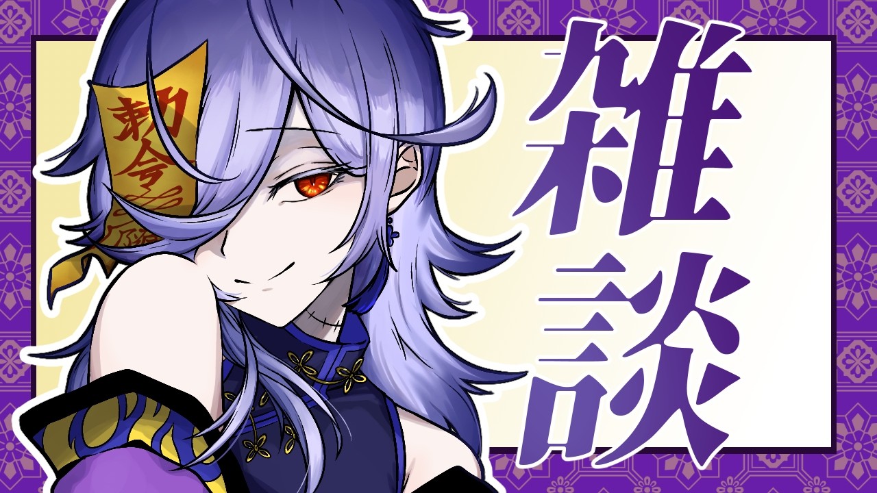 【雑談】チルな雑談配信をしよう【屍えんら】