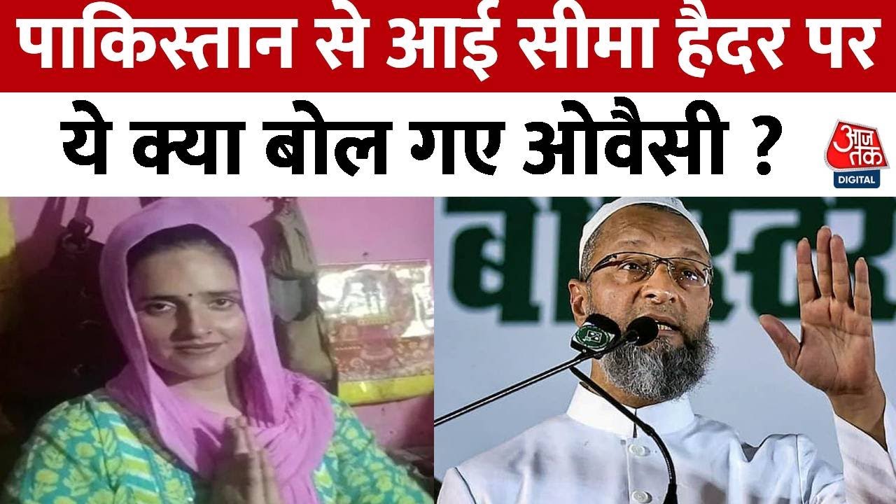 Pakistan से आई Seema Haider पर बोले Asaduddin Owaisi, कहा- यह लव जिहाद नहीं है | Aaj Tak