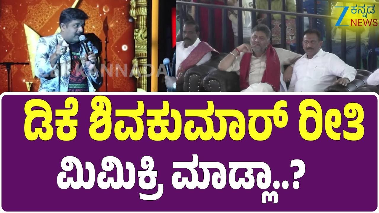 DK Suresh | Kanakothsava | Mimicry Gopi |  ಗೋಪಿ ಮಿಮಿಕ್ರಿಗೆ ಡಿಕೆಶಿ ಫುಲ್‌ ಖುಷ್..!