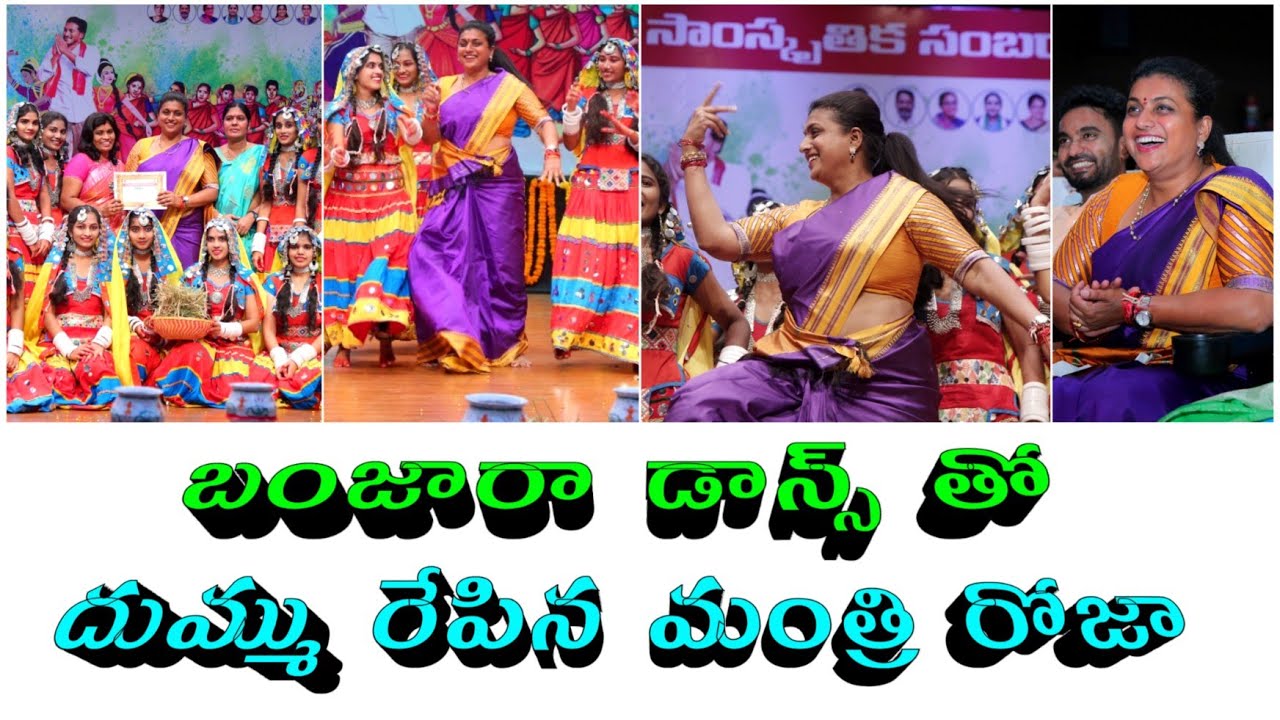 బంజారా డాన్స్ చేసిన రోజా | minister roja banjara dance #roja