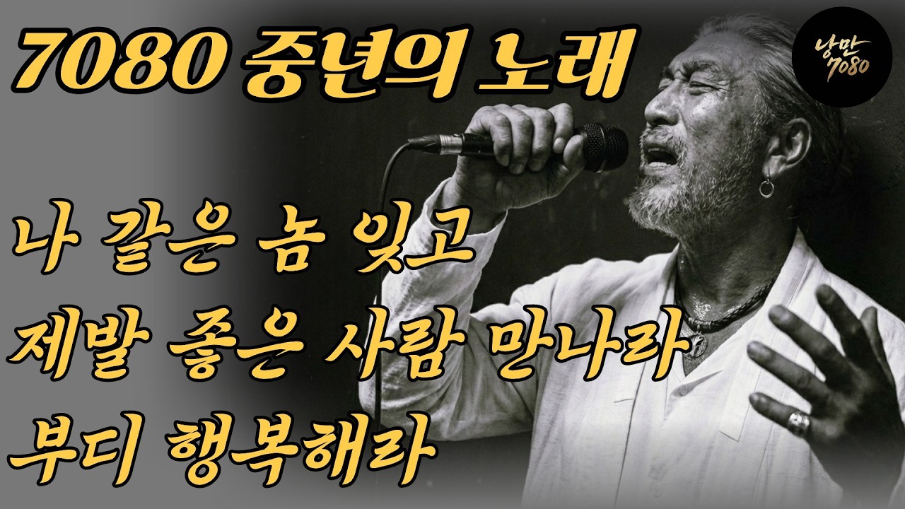 🎵가슴 시린 순애보😔 나 같은 놈 잊고 제발 좋은 사람 만나라... 부디 행복해라 | 중년감성 발라드 노래 모음