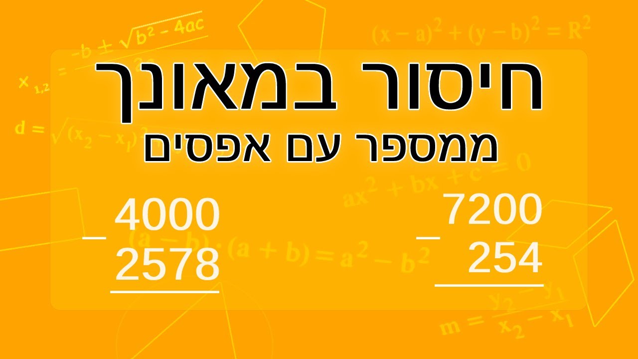 חיסור במאונך ממספר עם אפסים