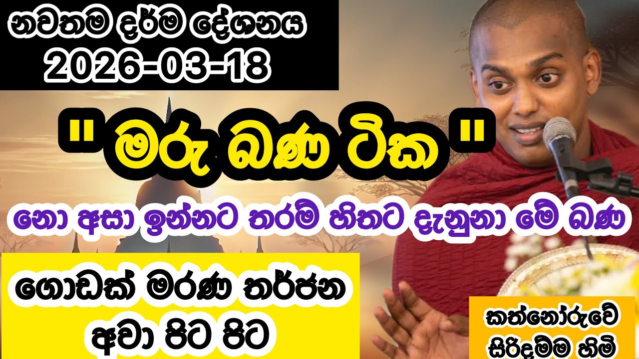 මරණ තර්ජන ඇයි | 2026-03-18 | කත්නෝරුවේ සිරිදම්ම හාමුදුරුවෝ  | kathnoruwe Siridhamma hamuduruwo 