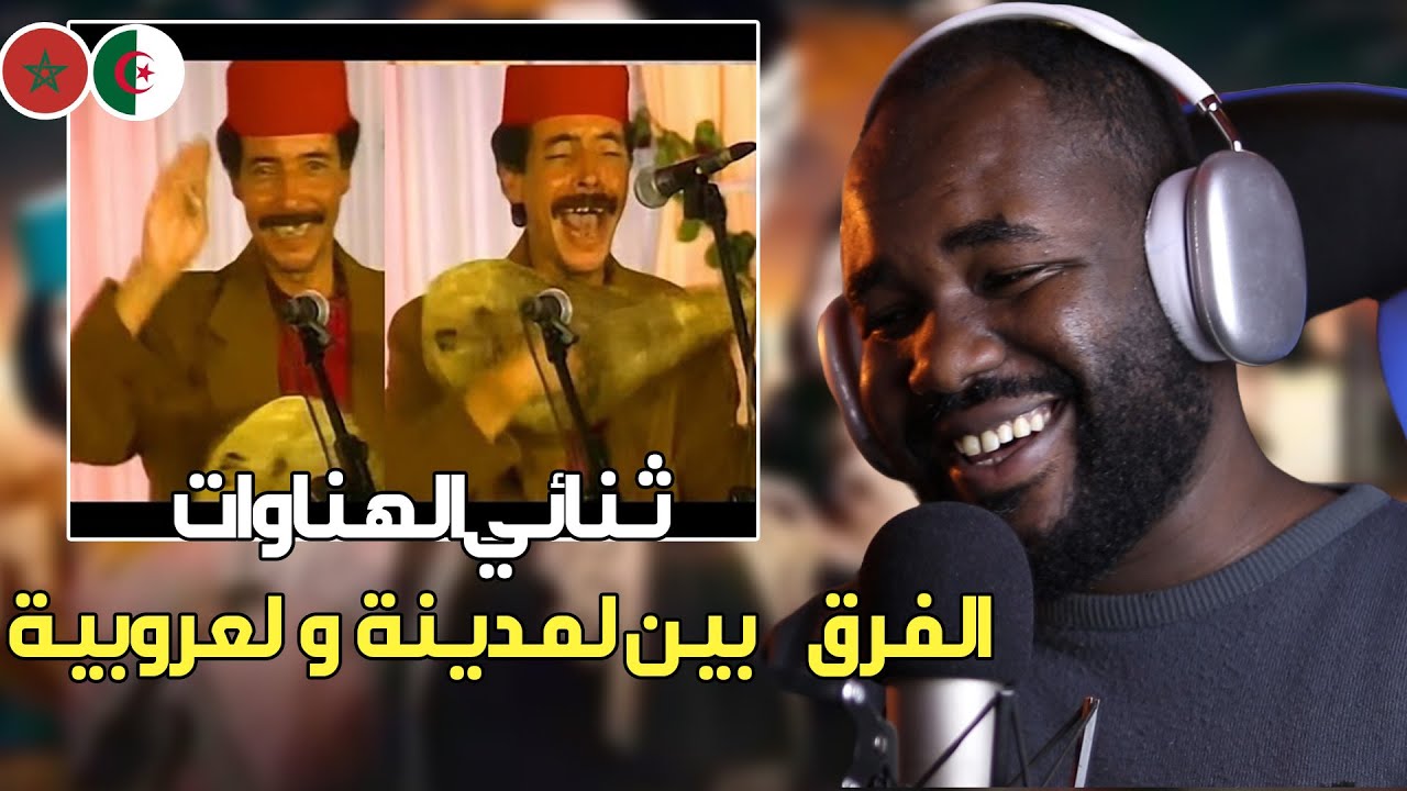 ردة فعل جزائري على ثنائي لهناوات كوميدية الزمن الجميل    ( لعروبية و المدينة  )  🇲🇦❤️🇩🇿 هههه