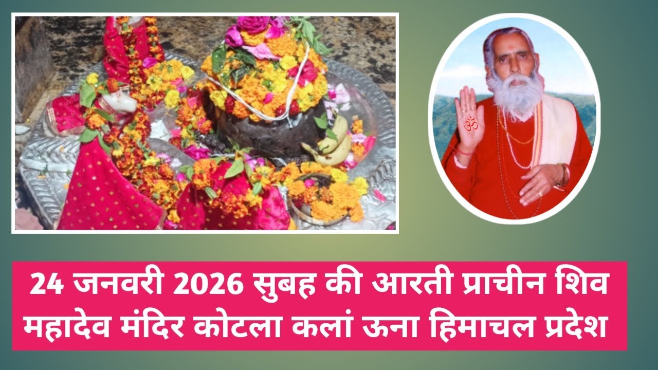 24 जनवरी 2026 प्राचीन शिव महादेव मंदिर कोटला कलां ऊना हिमाचल प्रदेश स्वामी श्री मंगलानंद जी महाराज