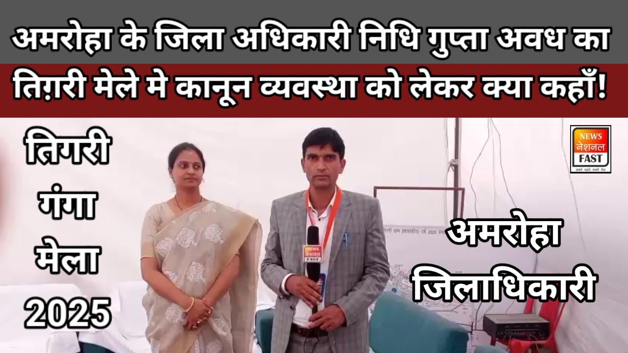 Tigri Mela Main Amroha District Magistrate Nidhi Gupta News National Fast Talk from Awadh Distric...