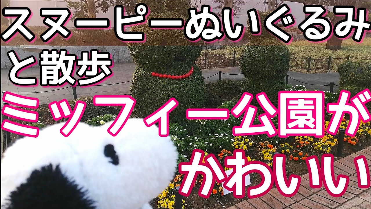 【スヌーピー】ぬいぐるみと【散歩】東品川海上公園がミッフィーだらけで「かわいい×かわいい」の競演