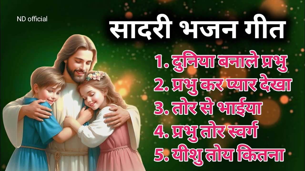 SADRI NAGPURI MASIH GEET | नागपुरी मसीही गीत | OLD NAGPURI COLLECTION JESUS SONG 
