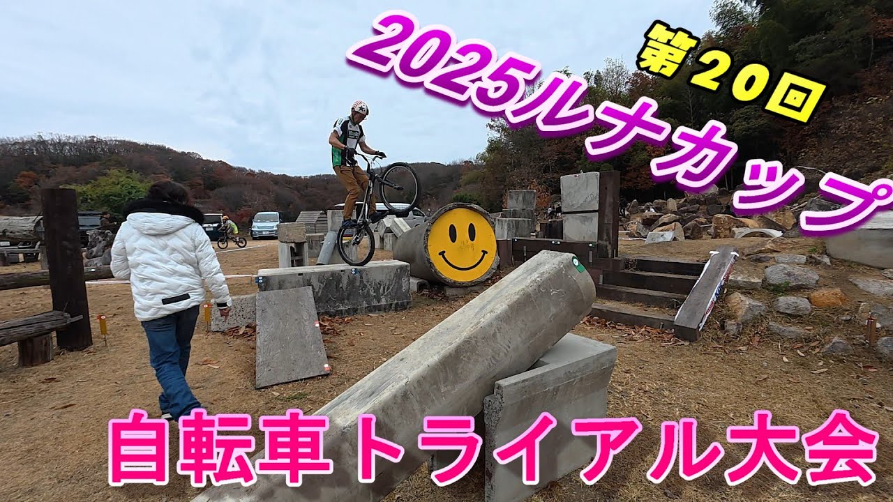【自転車トライアル大会】2025 第20回ルナカップ