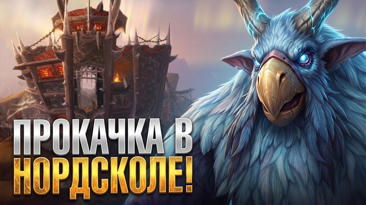 Нордскол: Квесты vs Мобы | С нуля до Т4 без помощи #6 | WoW Sirus x3 Neverest