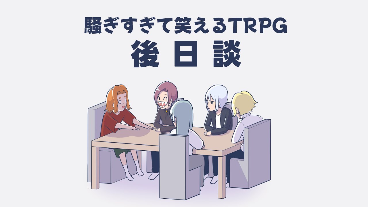 【クトゥルフ神話TRPG】騒ぎすぎて笑えるTRPG 後日談