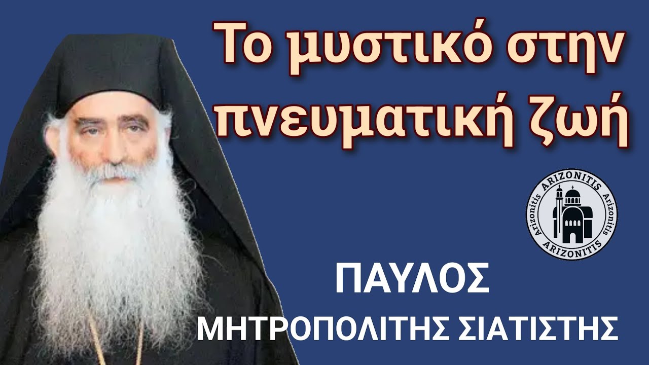 Το μυστικό στην πνευματική ζωή - Παύλος Μητροπολίτης Σιατίστης