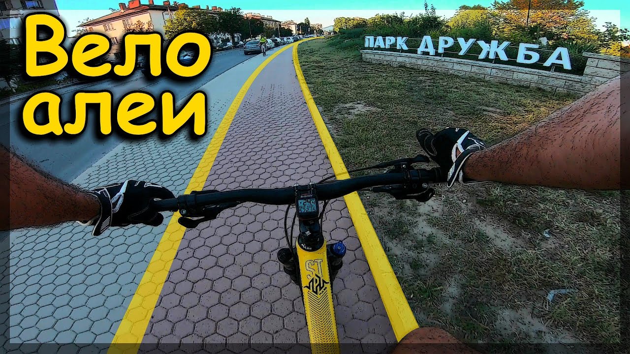 Вело-алеи в квартал Дружба - София / Bike Lanes Drujba - Sofia
