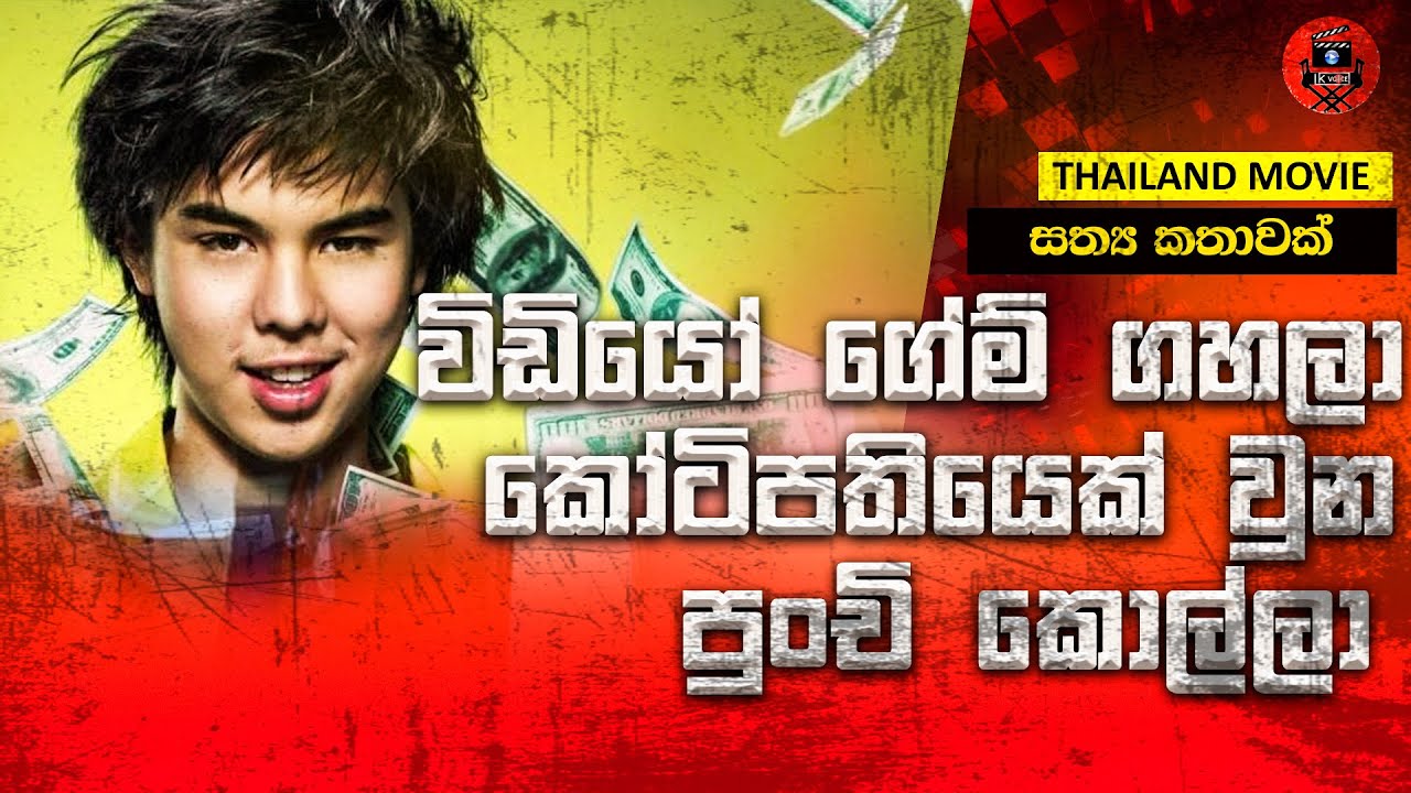තමාගේ පුංචි කාලයෙදිම බිලියනපතියෙක් වී තාත්තගෙ ණයත් පියවූ පුතා Sinhala dubbed story review lk voice
