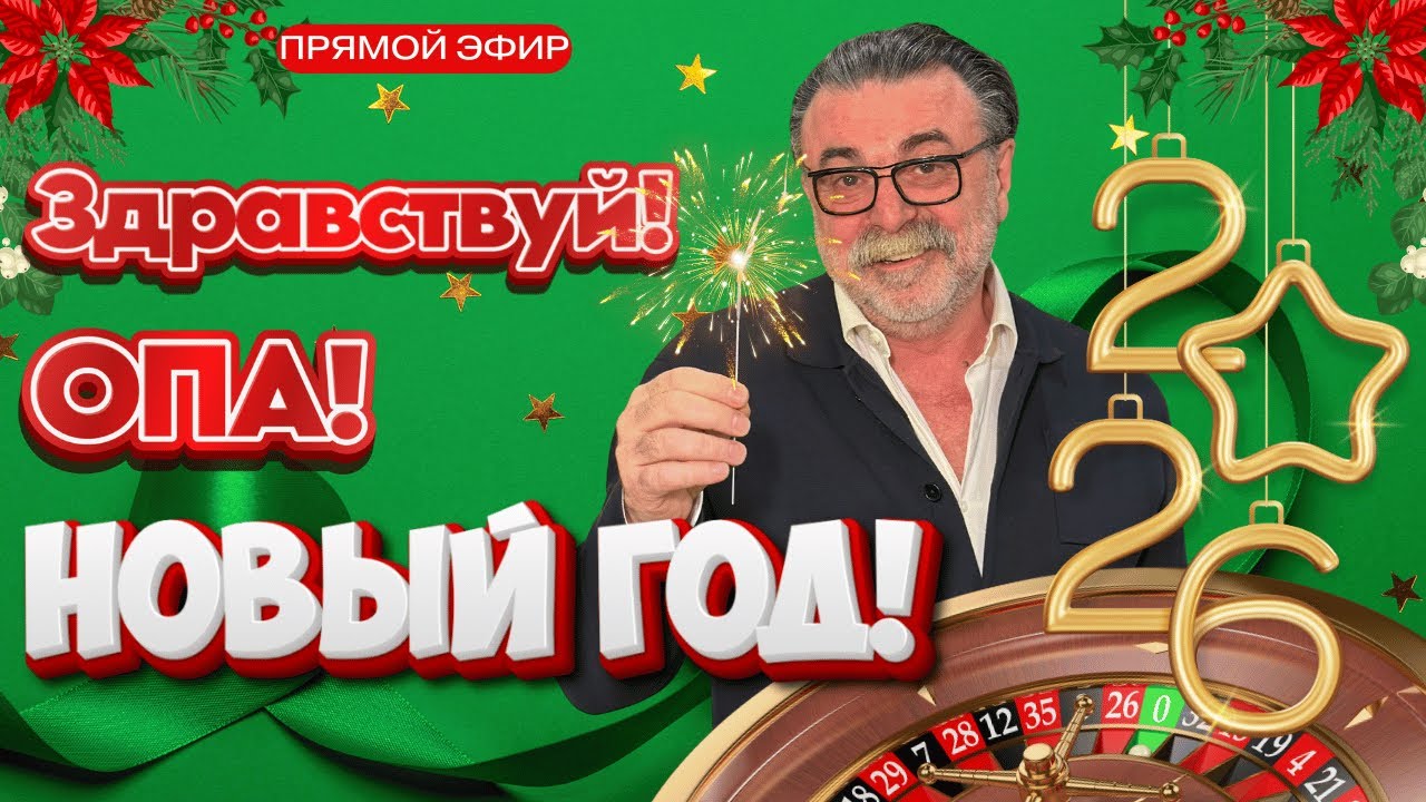 Самый настоящий НОВОГОДНИЙ СТРИМ! Начнем 2026 "по-нашему"!!  часть 3 
