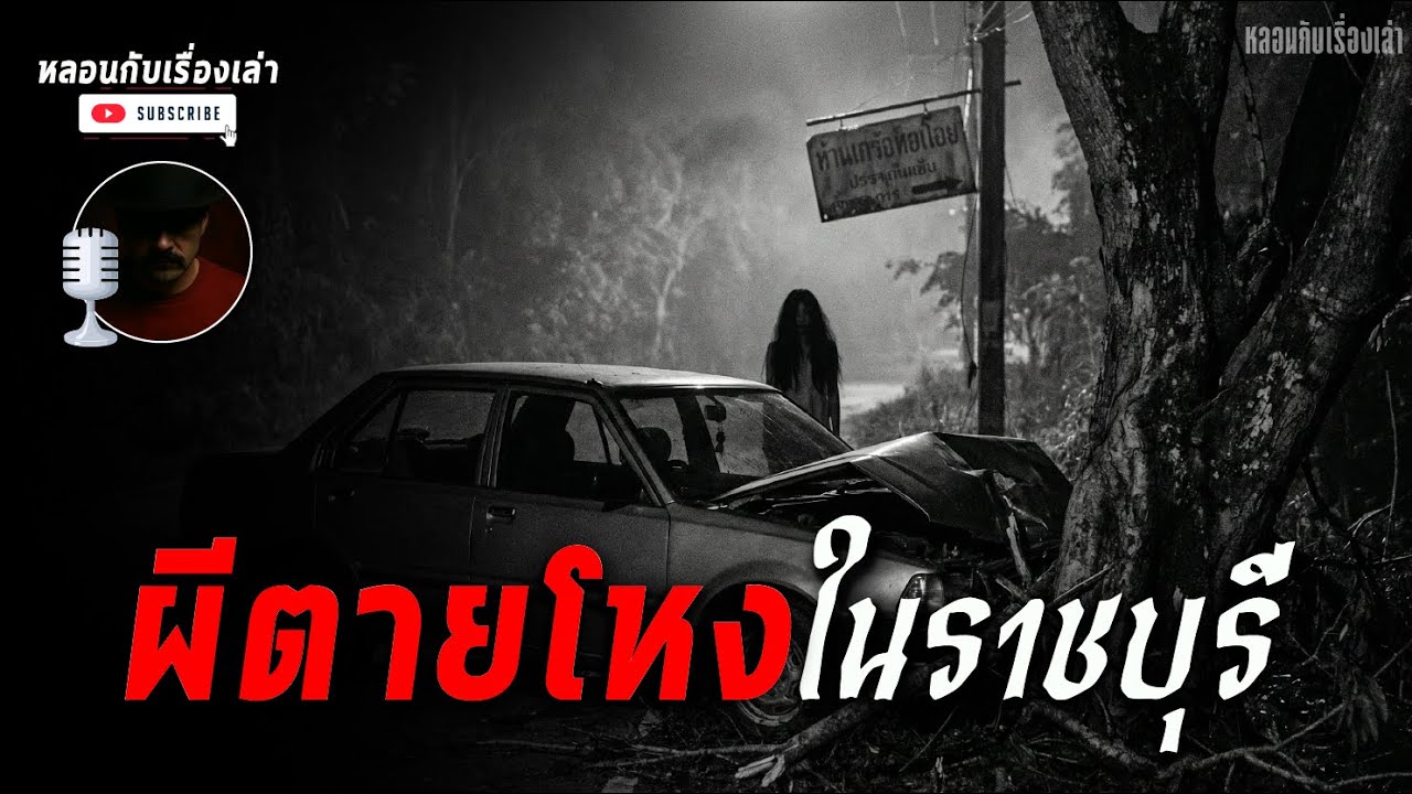 🔴หลอนกับเรื่องเล่า EP.233 