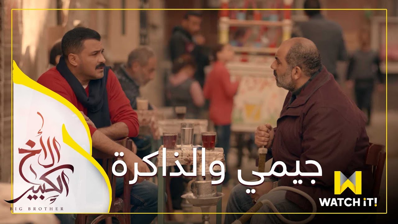 مسلسل الأخ الكبير - صاحبك اللى بينسى المعلومة فى اقل من دقيقة
