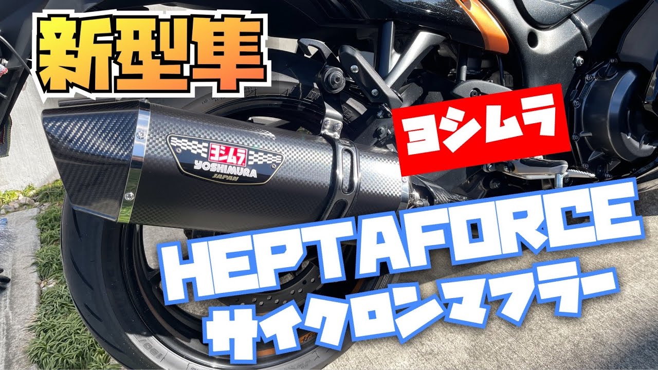 [新型隼] ヨシムラHEPTAFORCEサイクロンマフラー装着！交換動画/マフラー音比較