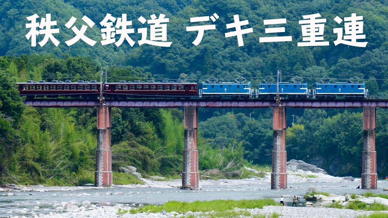 【デキ3重連】秩父鉄道 ELパレオエクスプレス ”原色”三重連運転