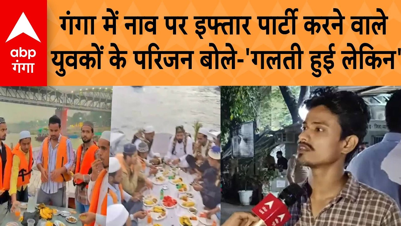 Varanasi में गंगा में नाव पर थी इफ्तार पार्टी करने वाले युवकों के परिजन बोले-' गलती हुई लेकिन'