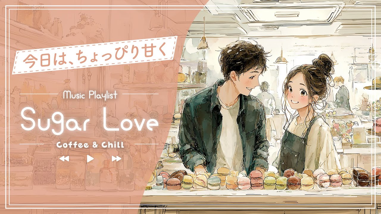 【Cafe】ちょっぴり甘いカフェBGM☀️♪Chillな洋楽プレイリスト|  Sugar Love☀️（95min）