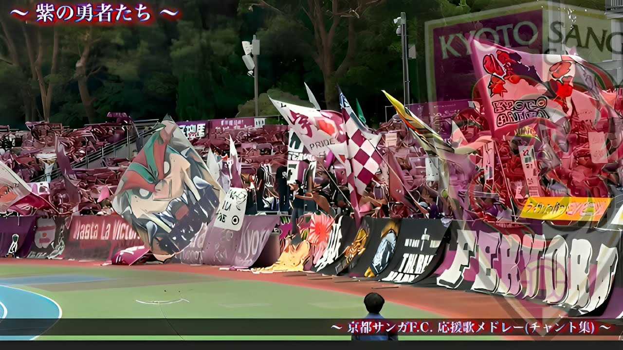 【首位奪還へ ~想い届けよ~】京都サンガ F.C. チャント集