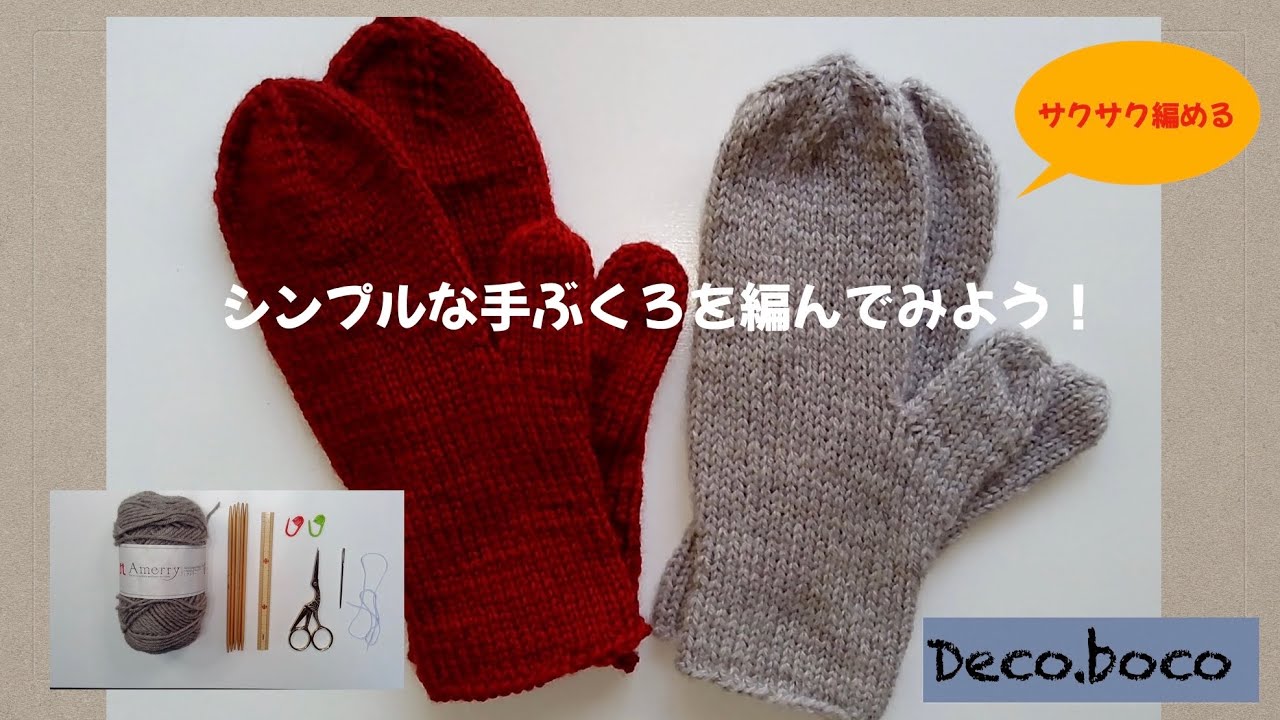 シンプルな手袋（ミトン）小サイズ編み方　左手