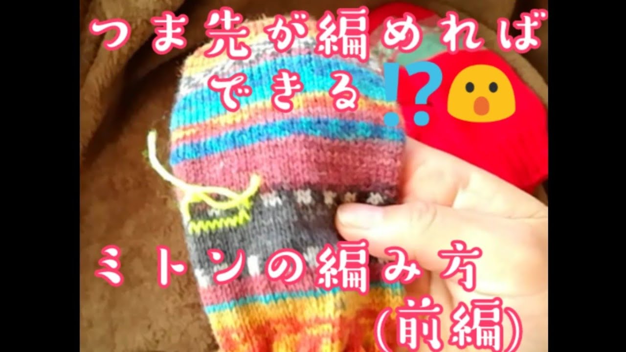【ミトン】つま先が編めればできる⁉️😮簡単ミトン手袋の編み方前編✨