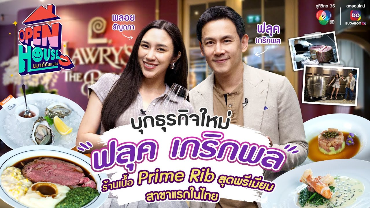 OPEN HOUSE เมาท์กันหน่อย EP.14 บุกธุรกิจใหม่ ฟลุค เกริกพล ร้านเนื้อ Prime Rib สุดพรีเมียม